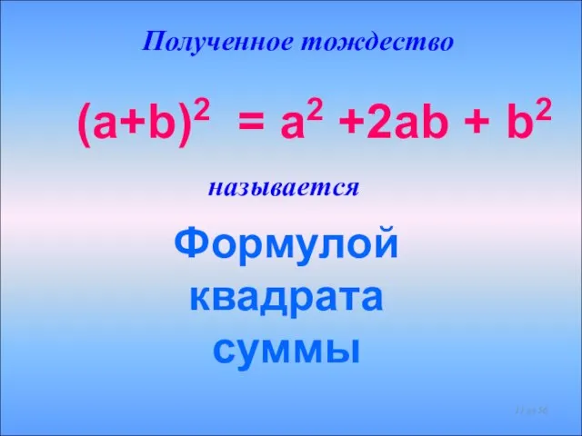 Полученное тождество Формулой квадрата суммы (a+b)2 = a2 +2ab + b2 называется из 56