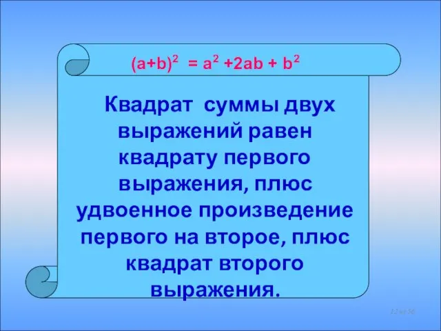 Квадрат суммы двух выражений равен квадрату первого выражения, плюс удвоенное произведение первого