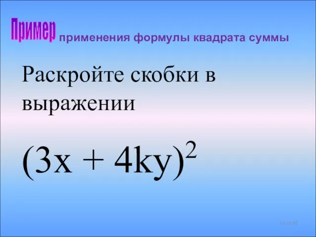 применения формулы квадрата суммы Пример Раскройте скобки в выражении (3x + 4ky)2 из 56