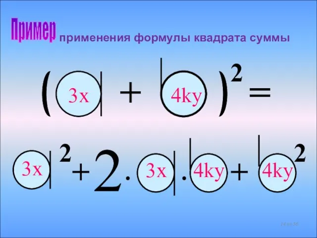 применения формулы квадрата суммы 2 • • + 2 + 2 +