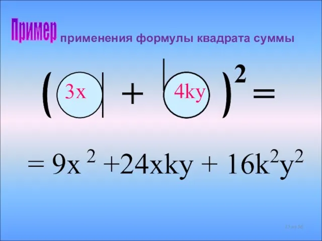 применения формулы квадрата суммы = 9x 2 +24xky + 16k2y2 + 2