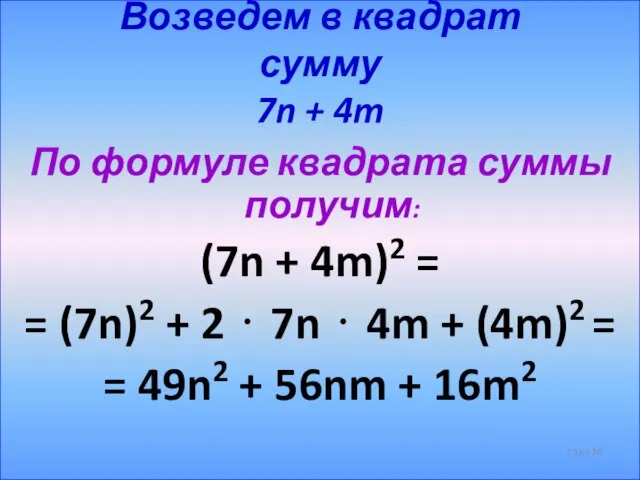 Возведем в квадрат сумму 7n + 4m По формуле квадрата суммы получим: