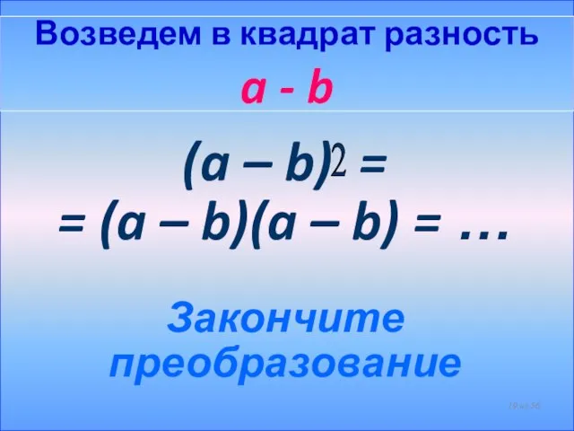 Возведем в квадрат разность a - b (a – b) = =