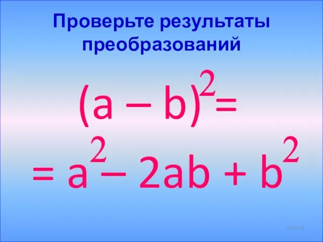 Проверьте результаты преобразований (a – b) = = a – 2ab +