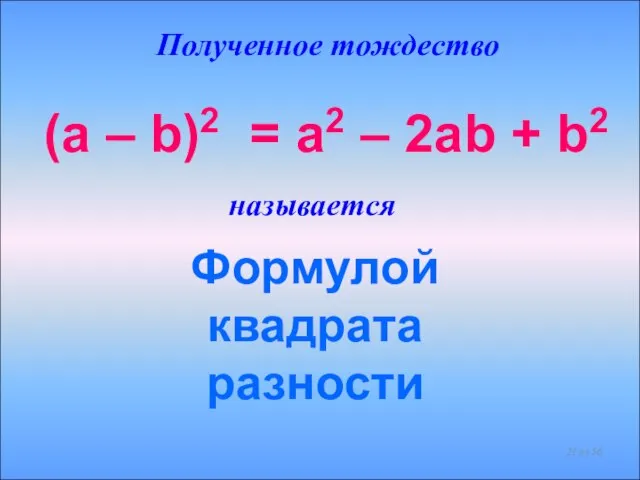 Полученное тождество Формулой квадрата разности (a – b)2 = a2 – 2ab