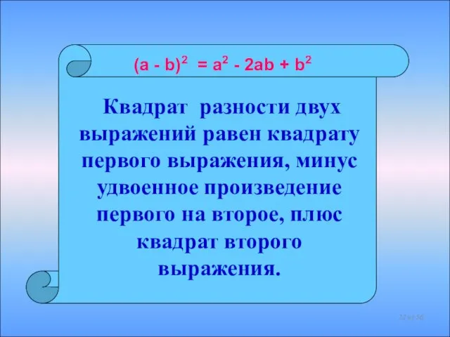 Квадрат разности двух выражений равен квадрату первого выражения, минус удвоенное произведение первого