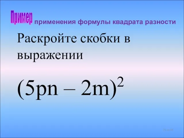 применения формулы квадрата разности Раскройте скобки в выражении (5pn – 2m)2 Пример из 56