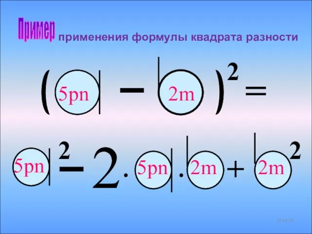 применения формулы квадрата разности Пример 2 • • 2 + 2 2