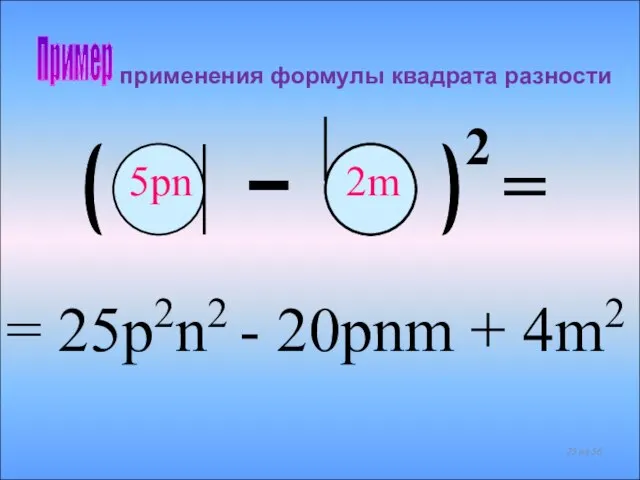 применения формулы квадрата разности Пример = 25p2n2 - 20pnm + 4m2 2