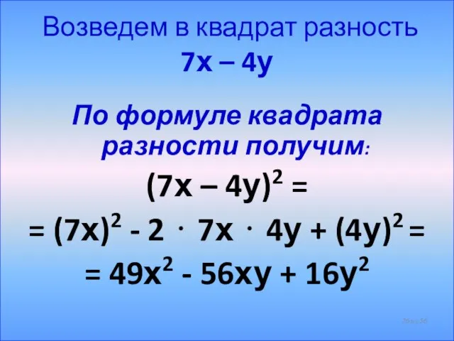 Возведем в квадрат разность 7х – 4у По формуле квадрата разности получим: