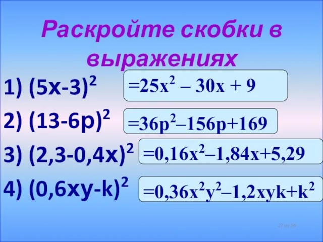 Раскройте скобки в выражениях 1) (5х-3)2 2) (13-6р)2 3) (2,3-0,4х)2 4) (0,6ху-k)2