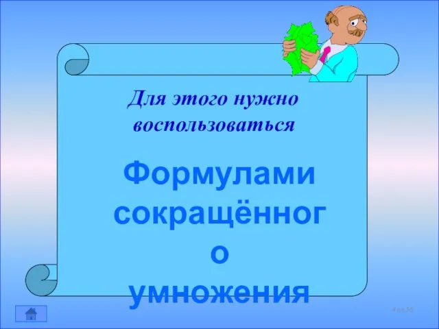 Для этого нужно воспользоваться Формулами сокращённого умножения из 56