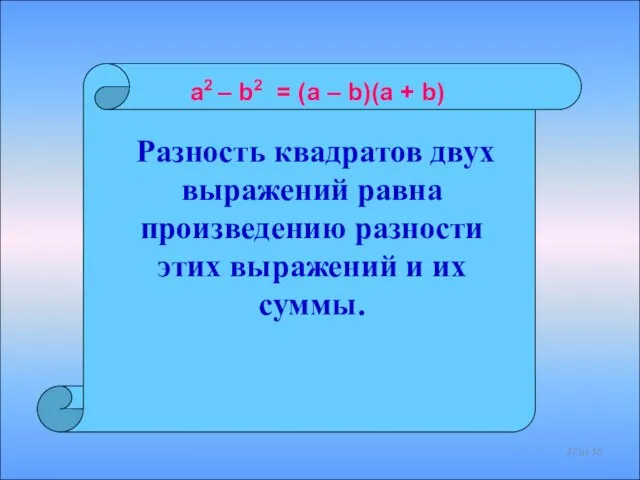 Разность квадратов двух выражений равна произведению разности этих выражений и их суммы.