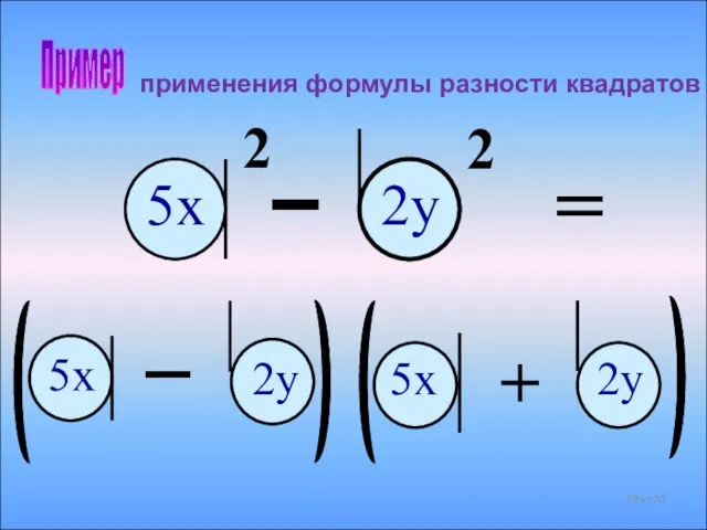 применения формулы разности квадратов + 2 = 5х 2у 5x 5x 2у