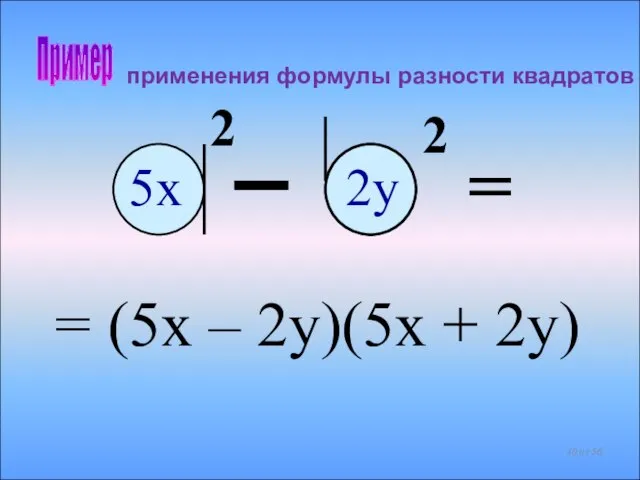 = (5x – 2у)(5х + 2у) 2 = 5х 2у 2 Пример