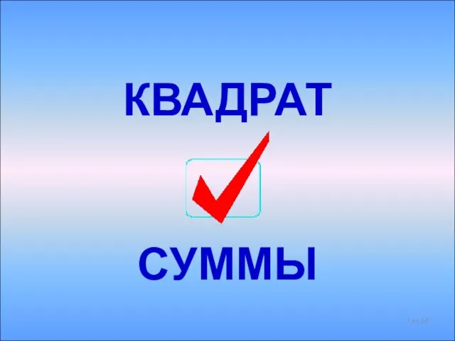 КВАДРАТ СУММЫ из 56