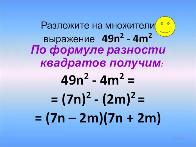 Разложите на множители выражение 49n2 - 4m2 По формуле разности квадратов получим:
