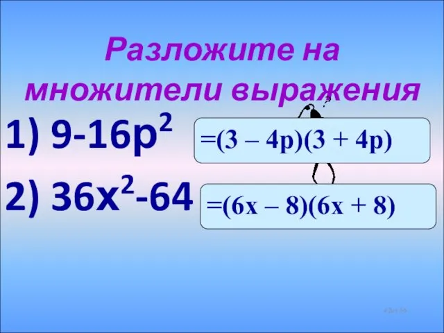 Разложите на множители выражения 1) 9-16р2 2) 36х2-64 из 56 =(3 –