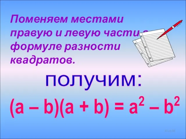 Поменяем местами правую и левую части в формуле разности квадратов. получим: (a