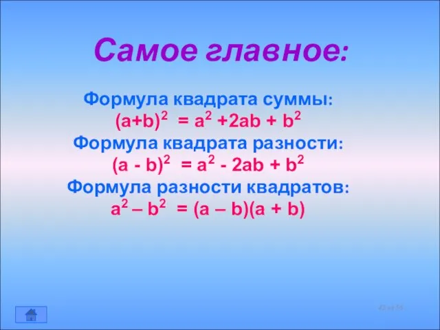 Самое главное: Формула квадрата суммы: (a+b)2 = a2 +2ab + b2 Формула