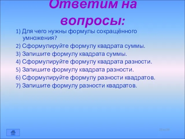 Ответим на вопросы: 1) Для чего нужны формулы сокращённого умножения? 2) Сформулируйте