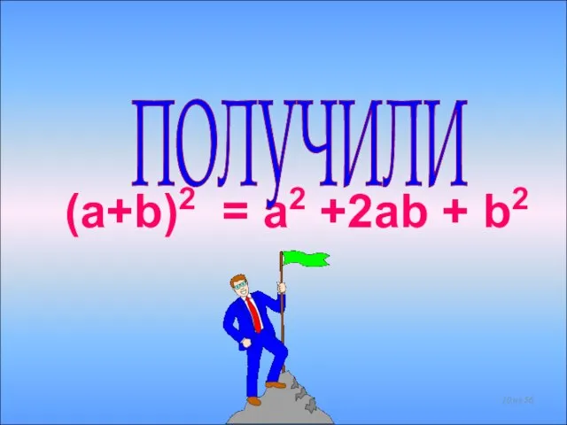 (a+b)2 = a2 +2ab + b2 ПОЛУЧИЛИ из 56