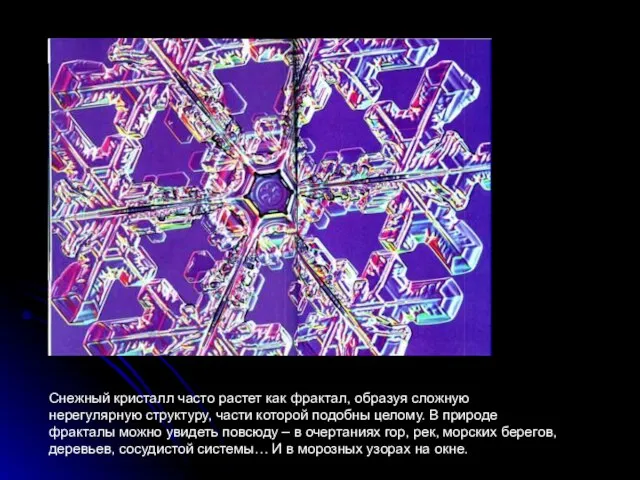 Снежный кристалл часто растет как фрактал, образуя сложную нерегулярную структуру, части которой