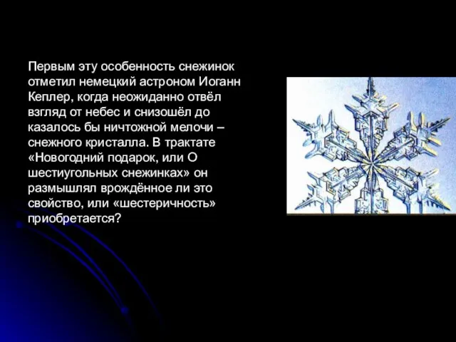 Первым эту особенность снежинок отметил немецкий астроном Иоганн Кеплер, когда неожиданно отвёл