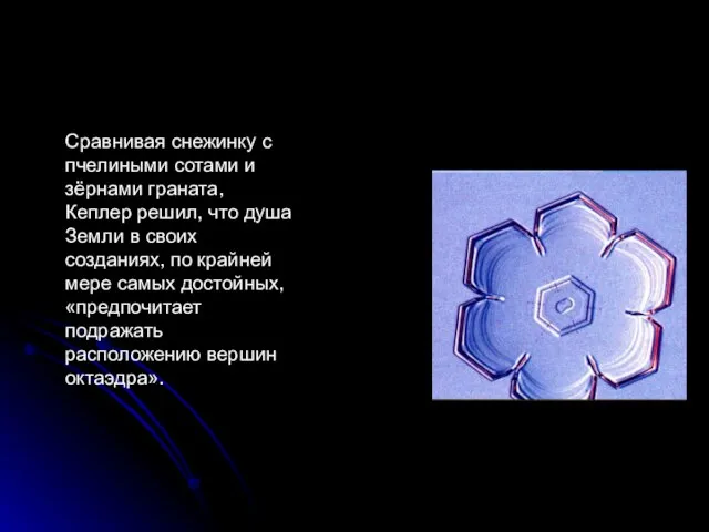 Сравнивая снежинку с пчелиными сотами и зёрнами граната, Кеплер решил, что душа