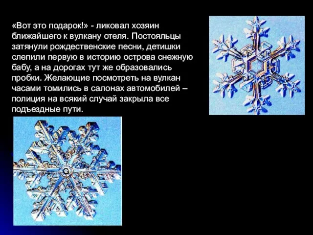 «Вот это подарок!» - ликовал хозяин ближайшего к вулкану отеля. Постояльцы затянули