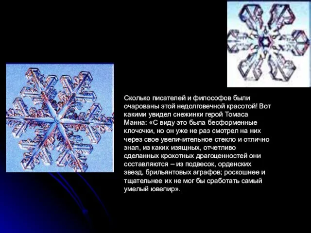 Сколько писателей и философов были очарованы этой недолговечной красотой! Вот какими увидел