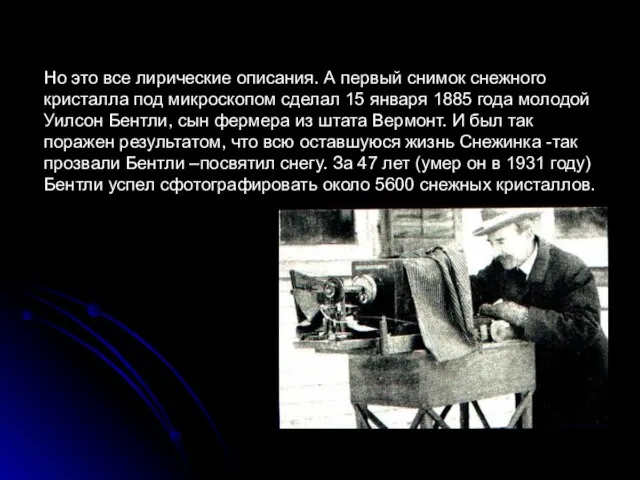 Но это все лирические описания. А первый снимок снежного кристалла под микроскопом