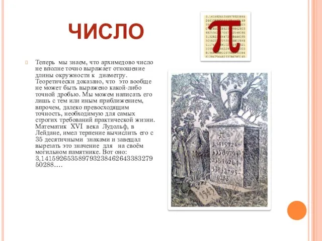 ЧИСЛО Теперь мы знаем, что архимедово число не вполне точно выражает отношение