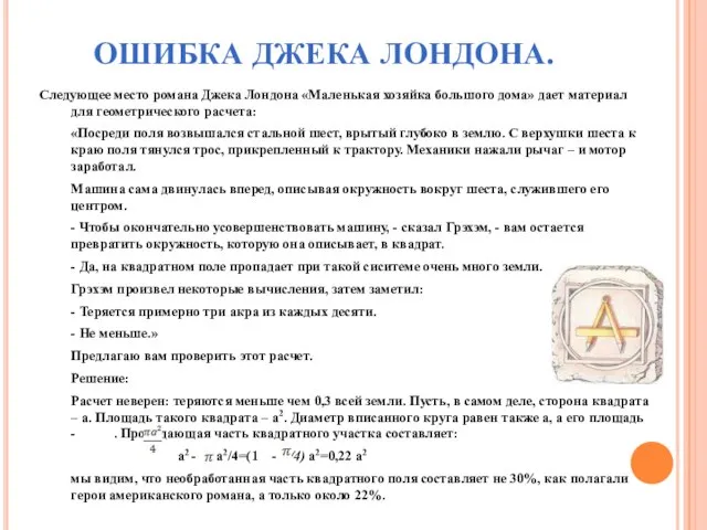 ОШИБКА ДЖЕКА ЛОНДОНА. Следующее место романа Джека Лондона «Маленькая хозяйка большого дома»