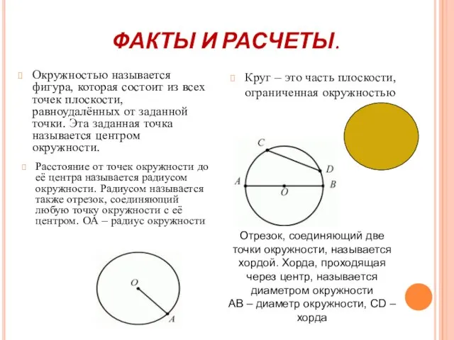 ФАКТЫ И РАСЧЕТЫ. Окружностью называется фигура, которая состоит из всех точек плоскости,