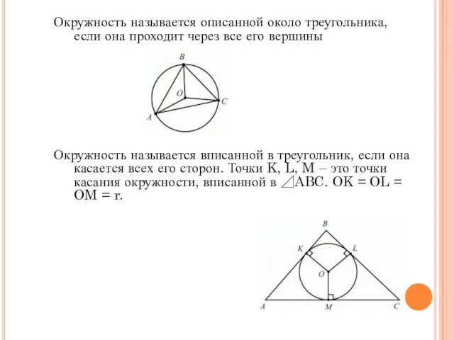 Окружность называется описанной около треугольника, если она проходит через все его вершины