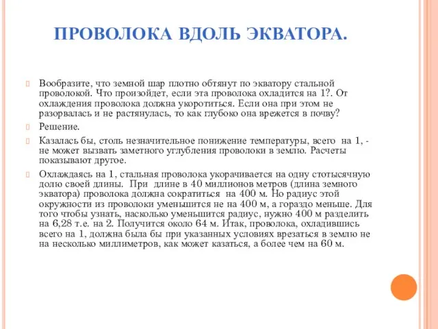 ПРОВОЛОКА ВДОЛЬ ЭКВАТОРА. Вообразите, что земной шар плотно обтянут по экватору стальной