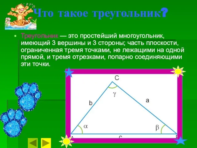 Что такое треугольник? Треугольник — это простейший многоугольник, имеющий 3 вершины и