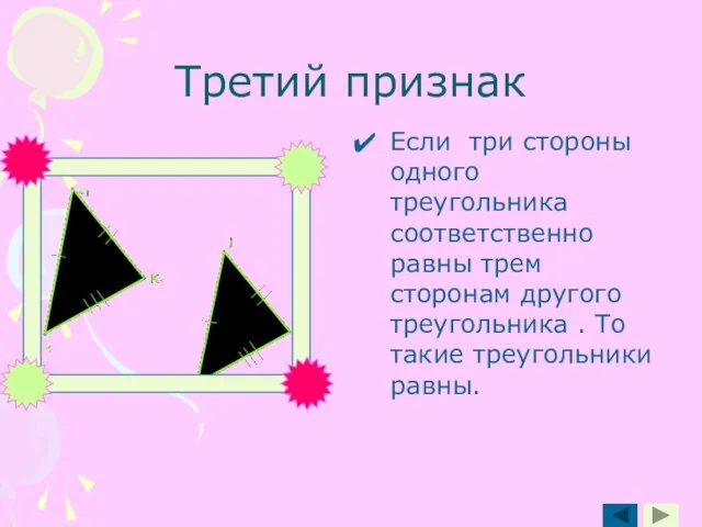 Третий признак Если три стороны одного треугольника соответственно равны трем сторонам другого