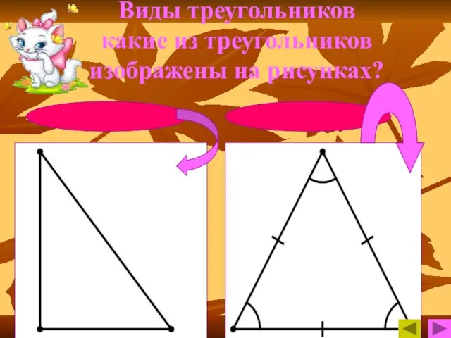 Виды треугольников какие из треугольников изображены на рисунках? прямоугольный равносторонний