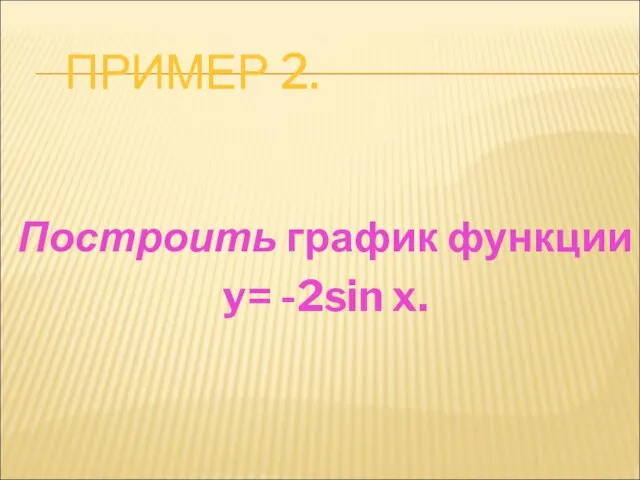 ПРИМЕР 2. Построить график функции y= -2sin x.