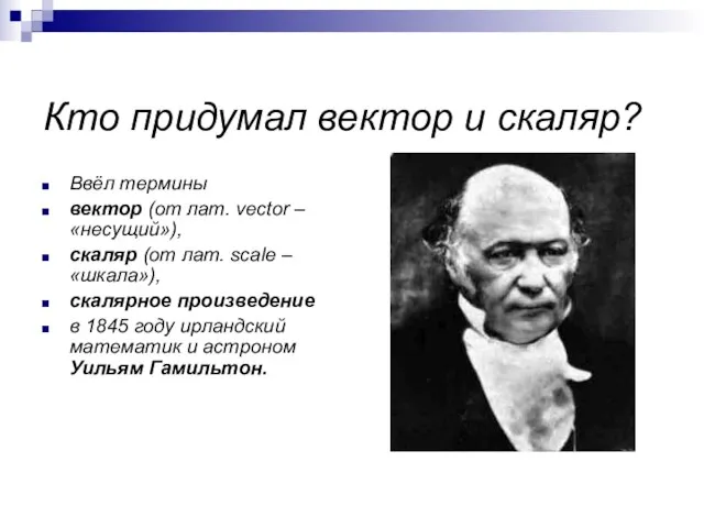 Кто придумал вектор и скаляр? Ввёл термины вектор (от лат. vector –