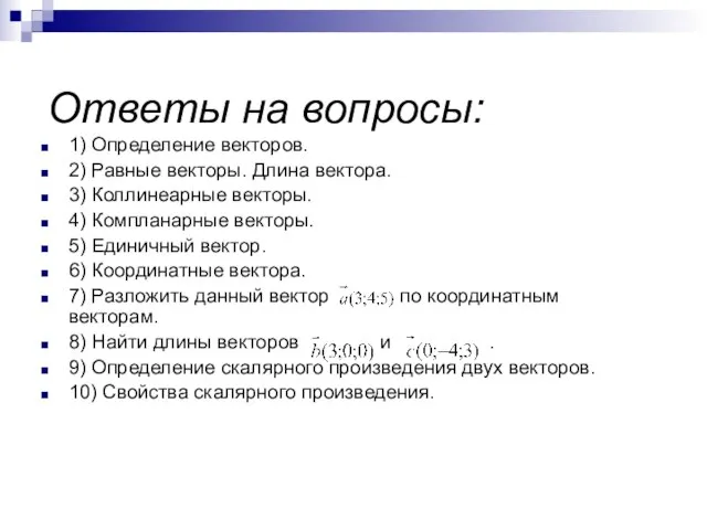 Ответы на вопросы: 1) Определение векторов. 2) Равные векторы. Длина вектора. 3)