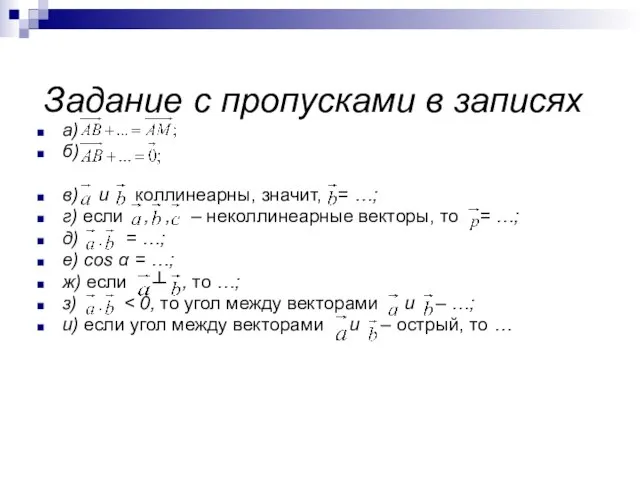 Задание с пропусками в записях а) б) в) и коллинеарны, значит, =