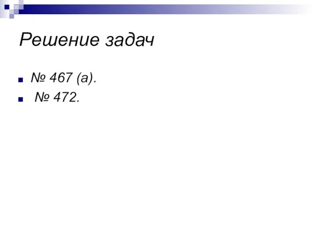 Решение задач № 467 (а). № 472.