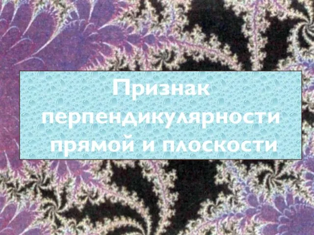 Признак перпендикулярности прямой и плоскости