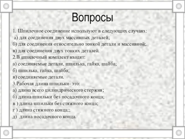 Вопросы 1. Шпилечное соединение используют в следующих случаях: а) для соединения двух