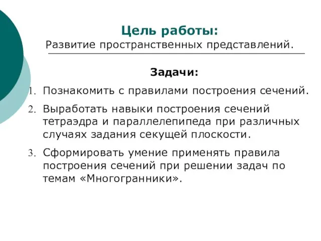 Цель работы: Развитие пространственных представлений. Задачи: Познакомить с правилами построения сечений. Выработать