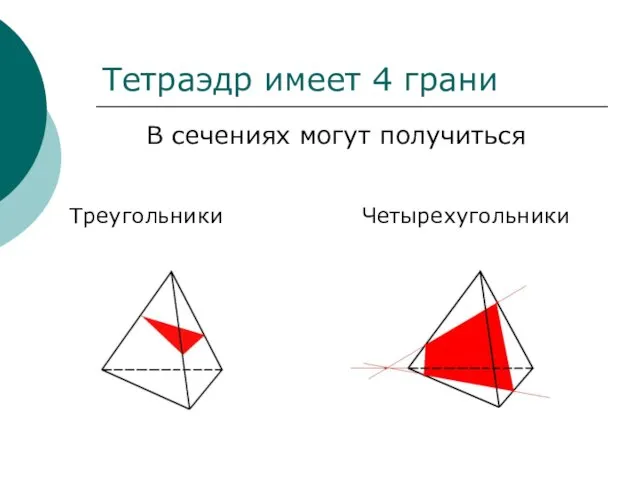 В сечениях могут получиться Четырехугольники Треугольники Тетраэдр имеет 4 грани