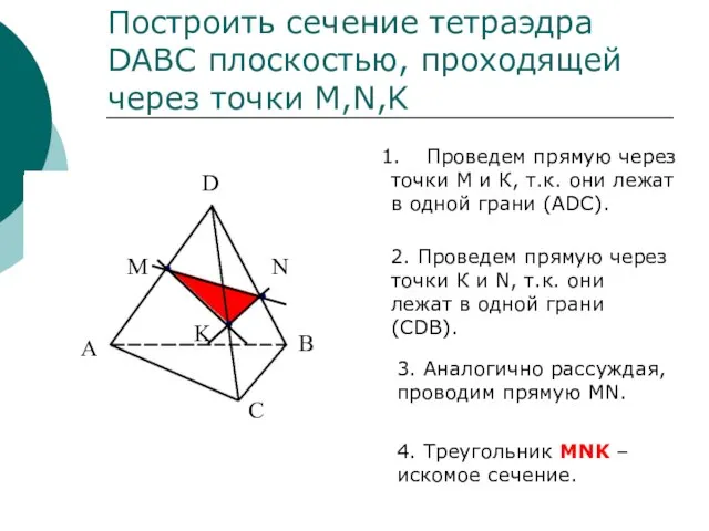 D A B C Построить сечение тетраэдра DABC плоскостью, проходящей через точки